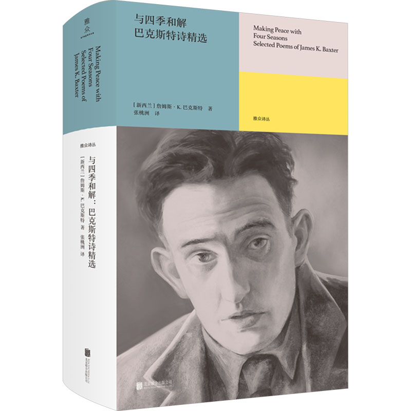  与四季和解 巴克斯特诗精选 1.收录新西兰国民级诗人詹姆斯·K. 巴克斯特诗歌代表作； 2.诗人、翻译家张桃洲倾心翻译； 3.收入雅众诗歌国外卷，精装32开，宜收藏宜送人。 