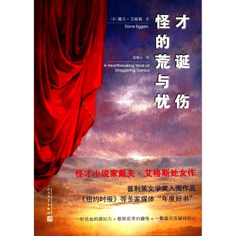  怪才的荒诞与忧伤 