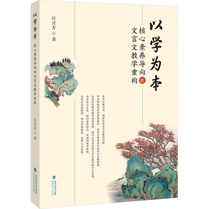  以学为本 核心素养导向的文言文教学重构 