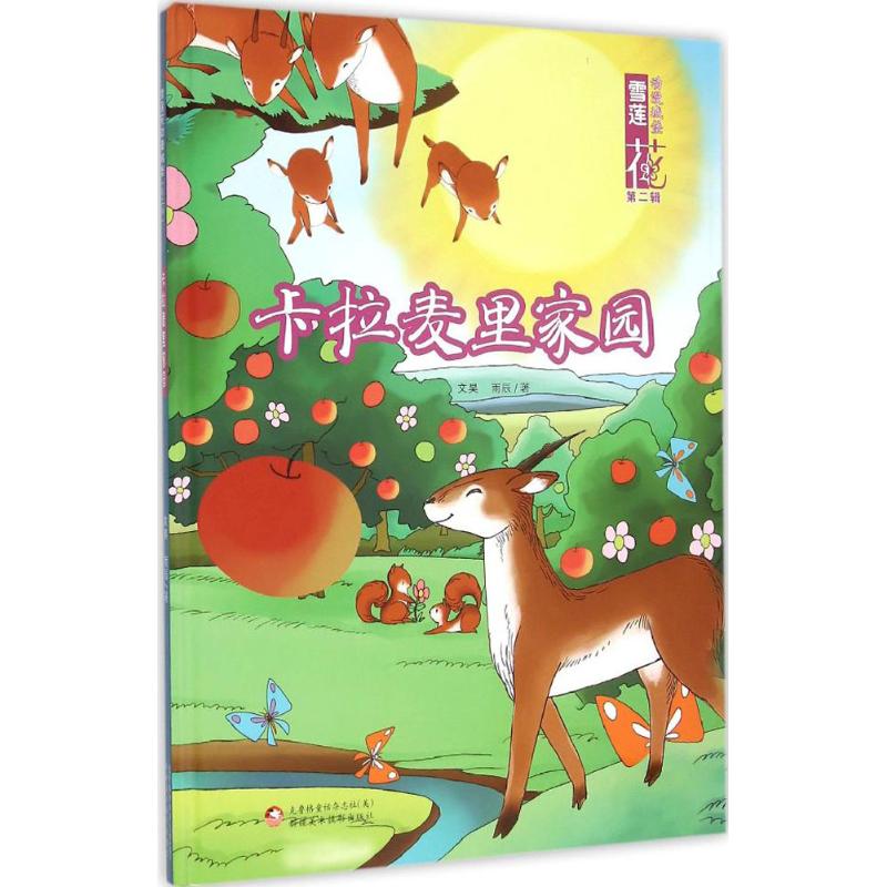  雪莲花动漫城堡.第2辑•卡拉麦里家园 亲子共读，对宝宝的文学与艺术进行双重启蒙 