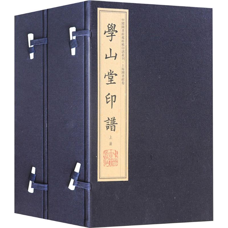  学山堂印谱(2函10册) 