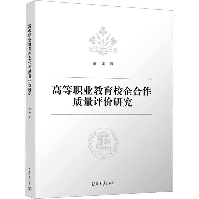 高等职业教育校企合作质量评价研究 
