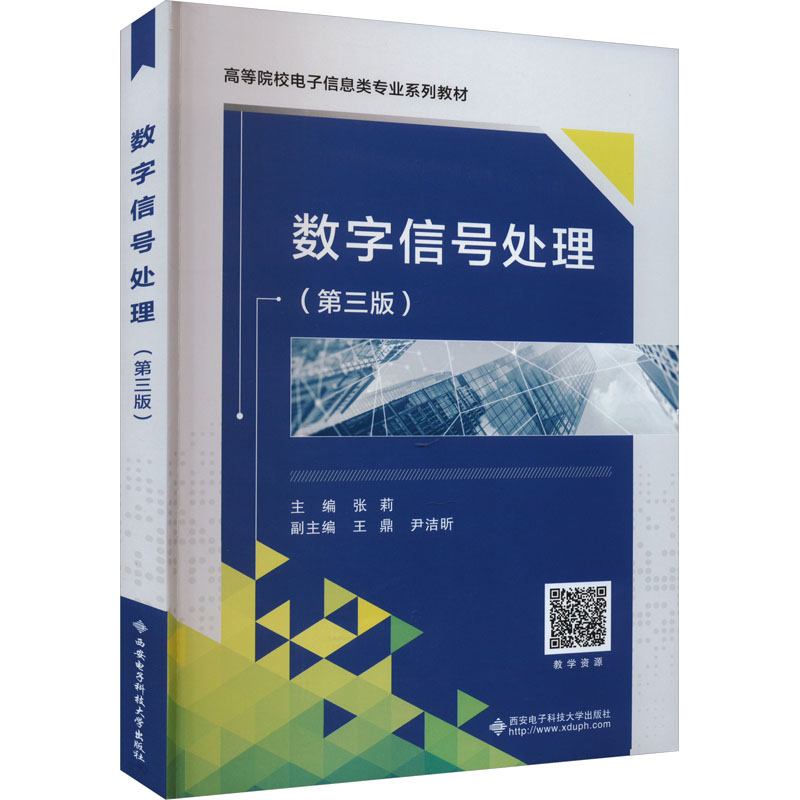  数字信号处理(第3版) 