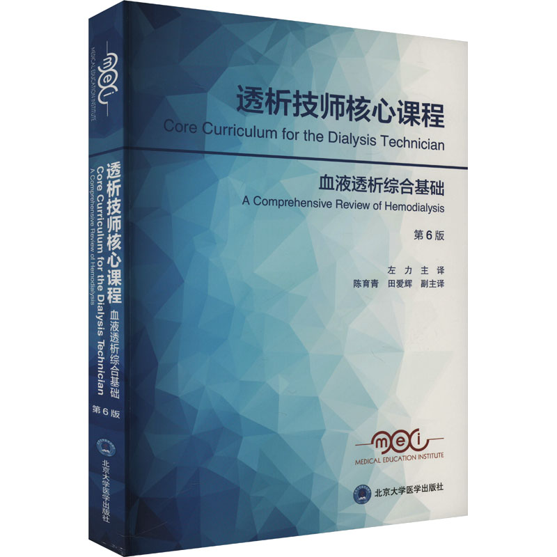  透析技师核心课程 血液透析综合基础 第6版 