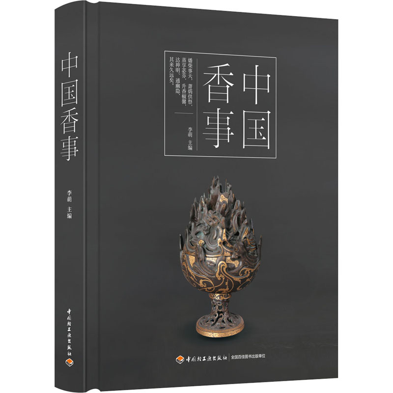  中国香事 叙香史，述香用，品香韵，鉴香品，赏香器，咏香志，中国香事一本全通 