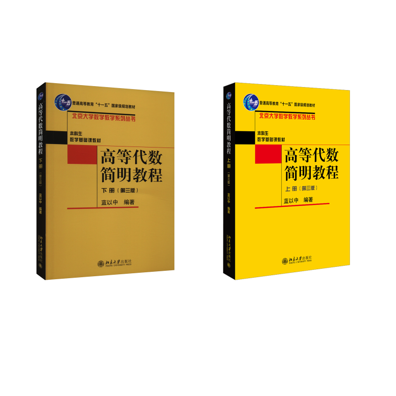  高等代数简明教程(上下册)(第三版 