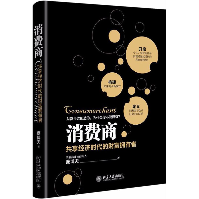  消费商 重新定义消费者与企业、社会之间的关系，全面重构未来商业新模式，有效引爆个人、企业与社会财富疯长的经济新思维！ 