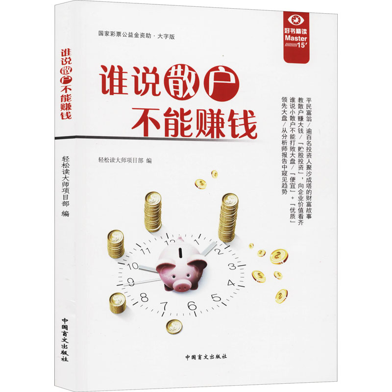 谁说散户不能赚钱·大字版