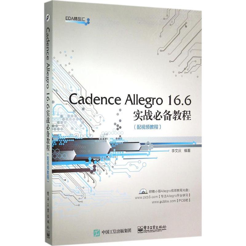  Cadence Allegro 16.6实战必备教程(配视频教程) 