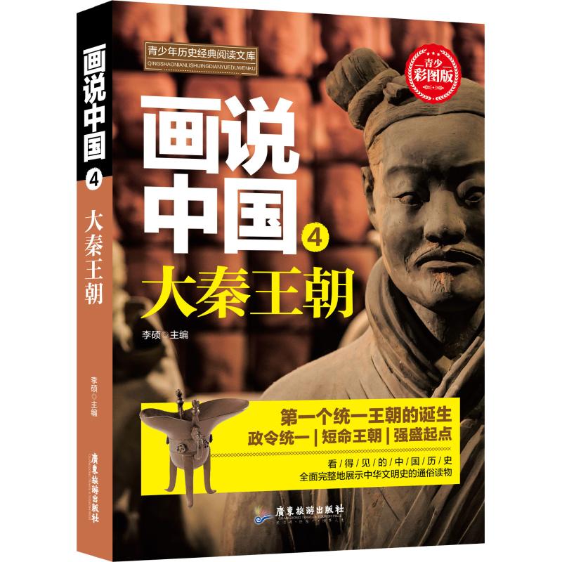  青少年历史经典阅读文库•画说中国 4 大秦王朝 青少彩图版 让历史走入人心,用教育启迪心灵,华夏文明的先声,三皇五帝 地分九州 信史时代,看得见的中国历史,全面完整地展示中华文明史的通俗读物 
