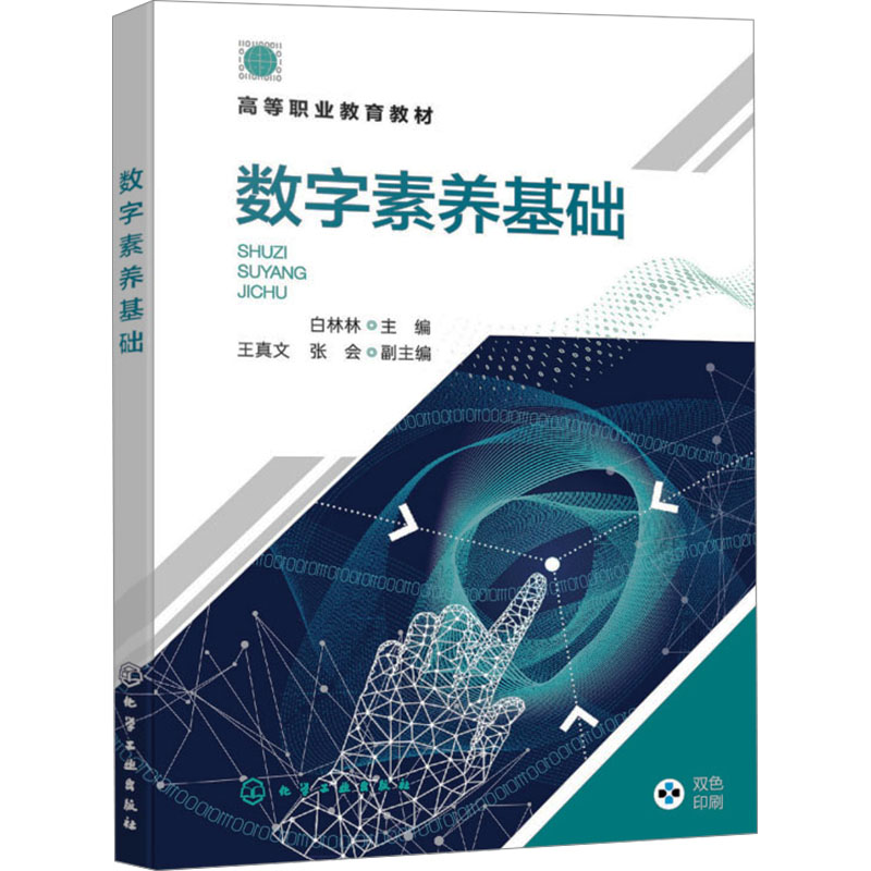  数字素养基础 （详细介绍数字时代大学生应掌握的数字技能与素养） 
