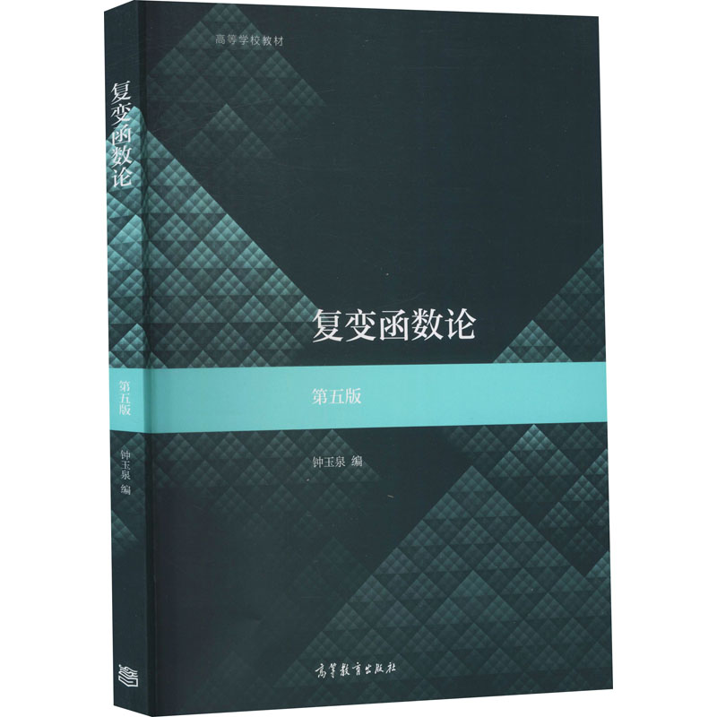  复变函数论 第5版 