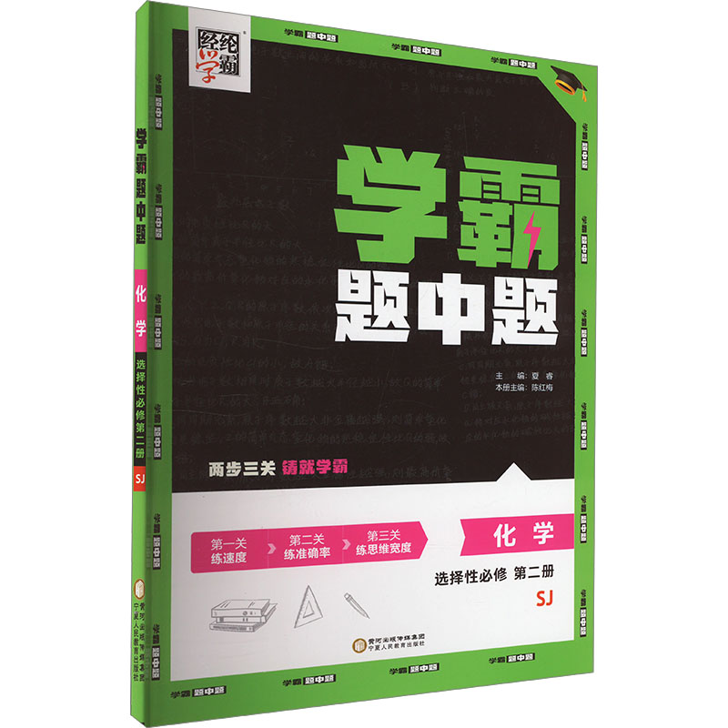  学霸题中题 化学 选择性必修 第二册 SJ 