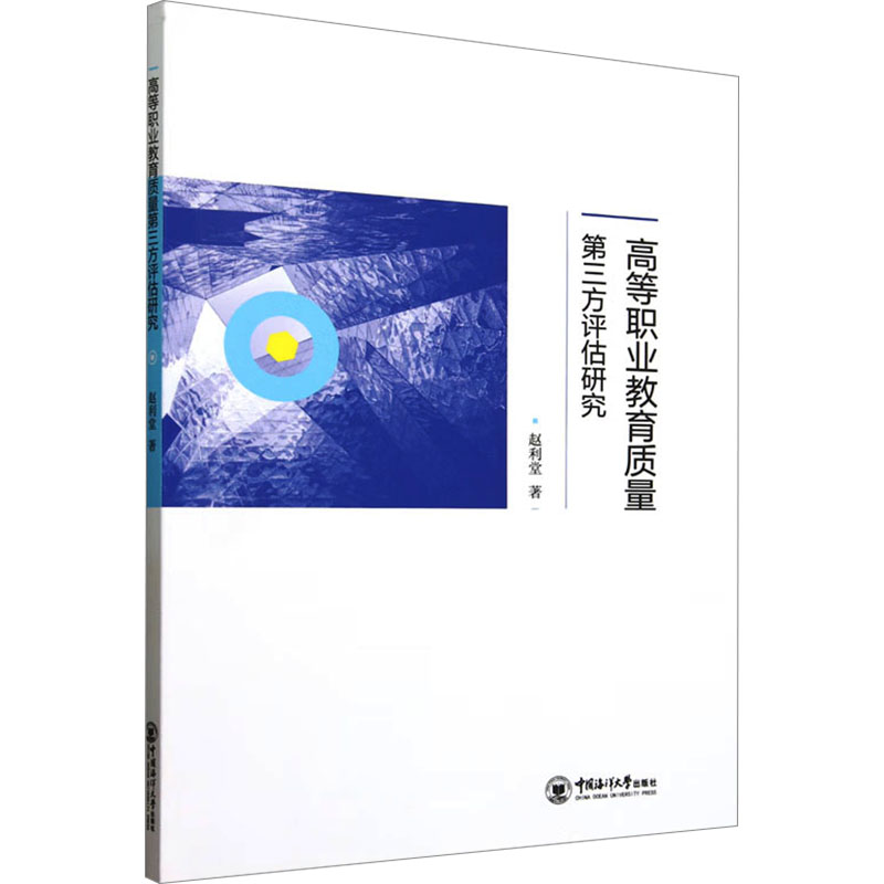  高等职业教育质量第三方评估研究 