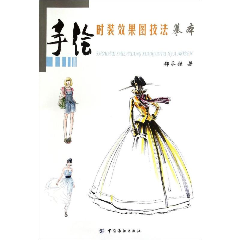  手绘时装效果图技法摹本 