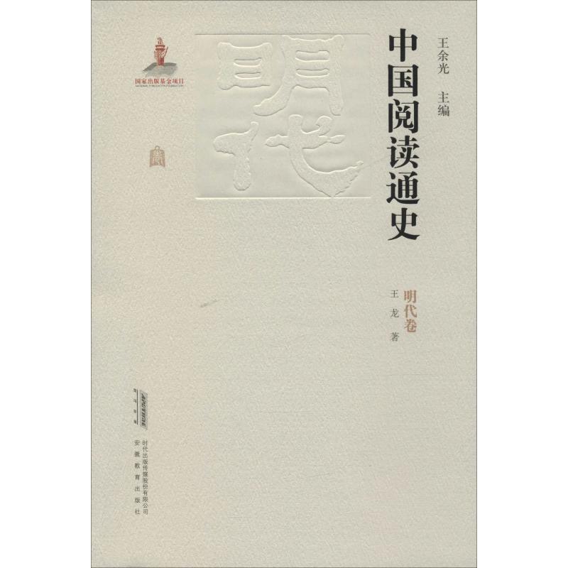  中国阅读通史 明代卷 