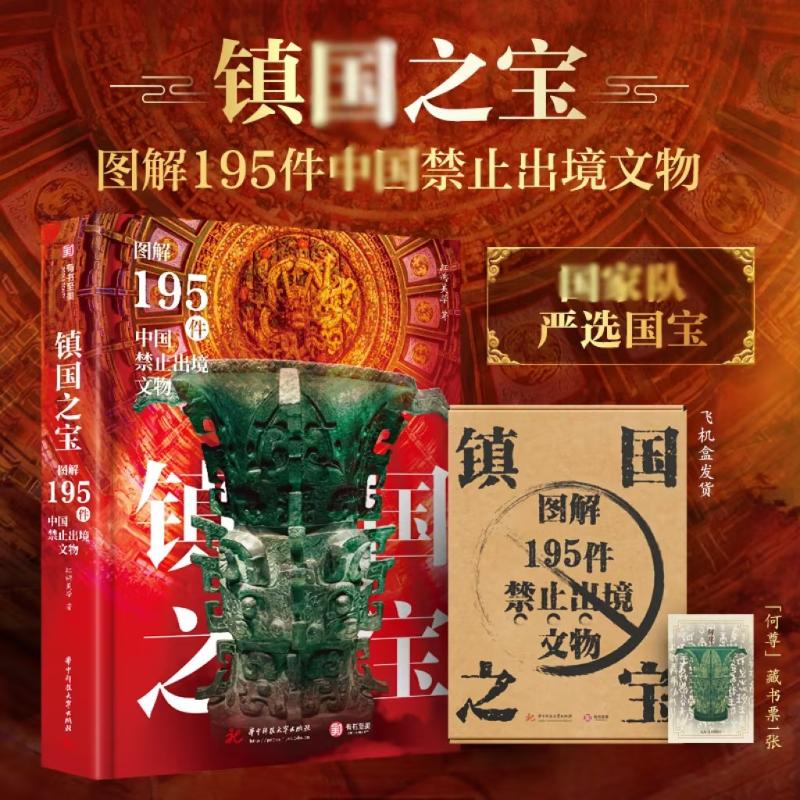 镇国之宝
