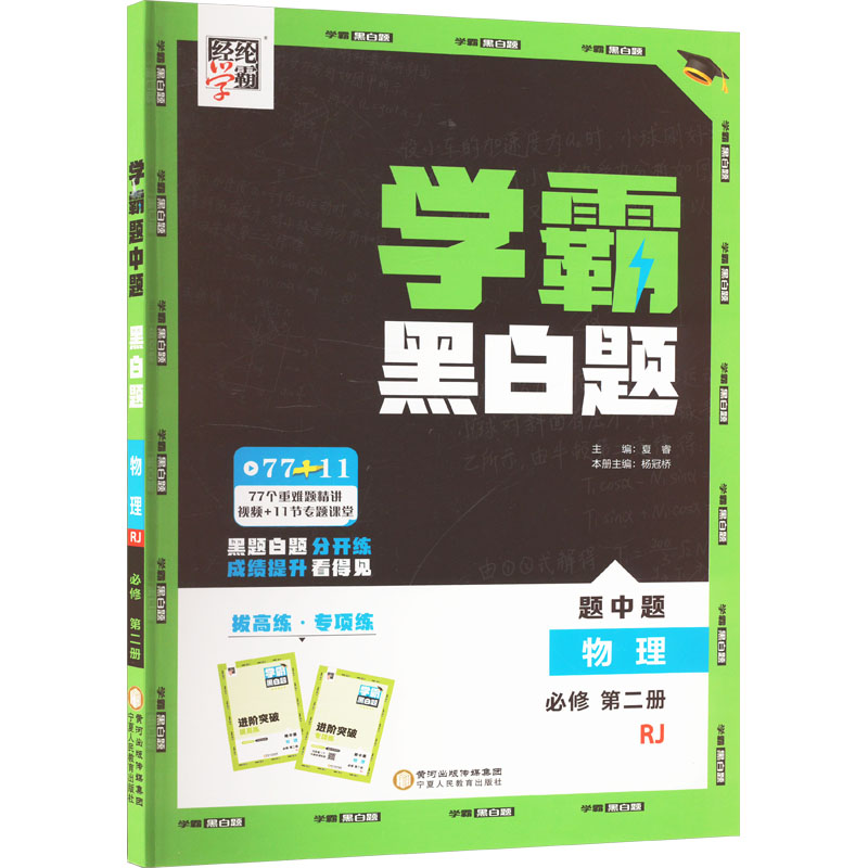  经纶学霸 学霸黑白题 题中题 物理 必修 第二册 RJ 