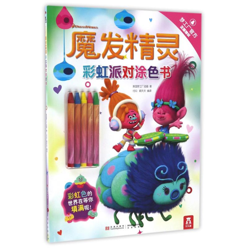  魔发精灵•魔发精灵彩虹派对涂色书 