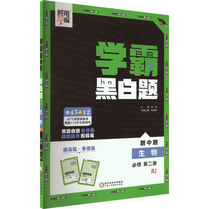  经纶学霸 学霸黑白题 题中题 生物 必修 第二册 RJ 