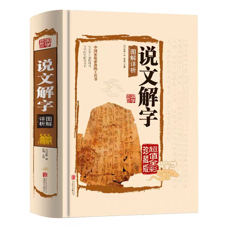  说文解字图解详析（超值全彩珍藏版） 