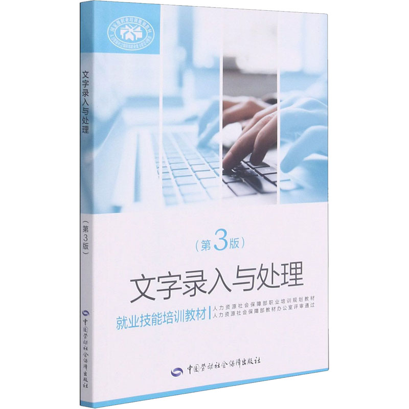  文字录入与处理(第3版) 