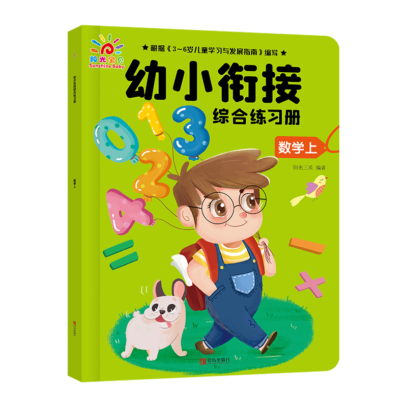  幼小衔接综合练习册.数学上 