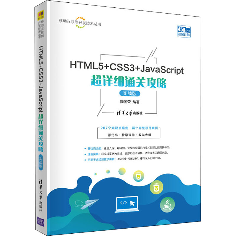  HTML5+CSS3+JavaScript超详细通关攻略 实战版 以实战案例与知识点精讲相结合的方式，由浅入深、超详细地讲解，含微课视频等丰富的配套资源。 