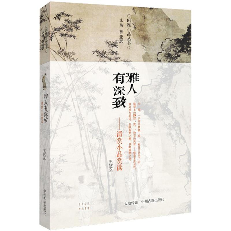  雅人有深致（清赏小品赏读） 
