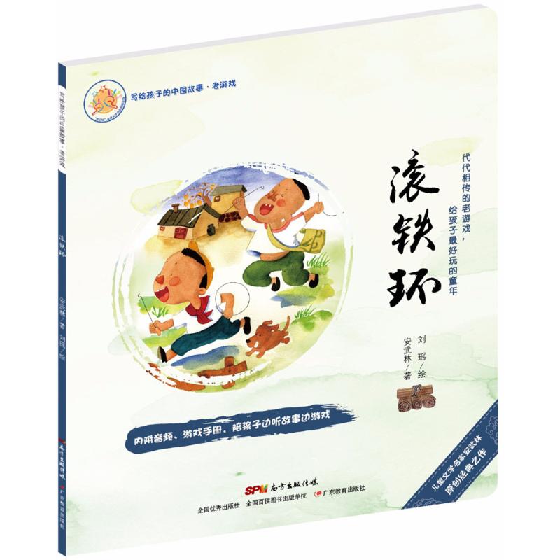  写给孩子的中国故事.老游戏•滚铁环 