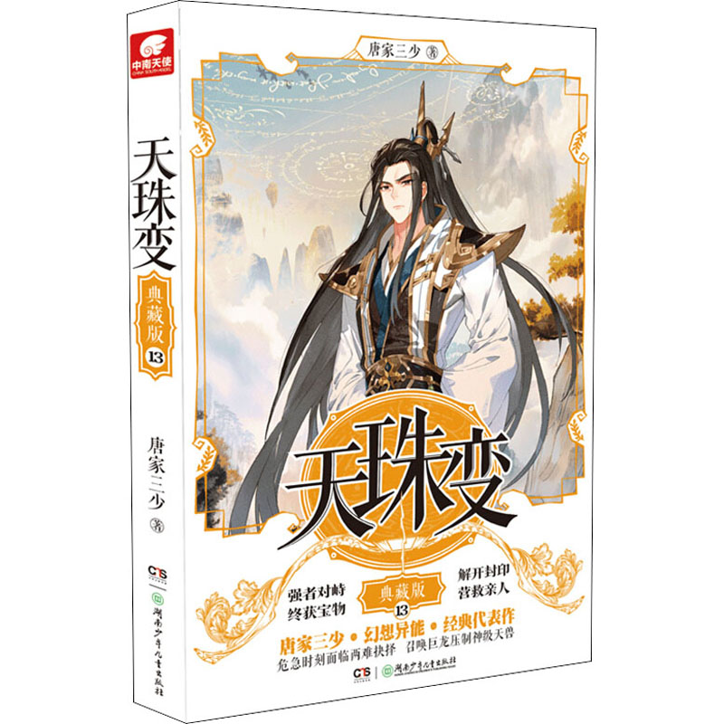  天珠变 13 典藏版 