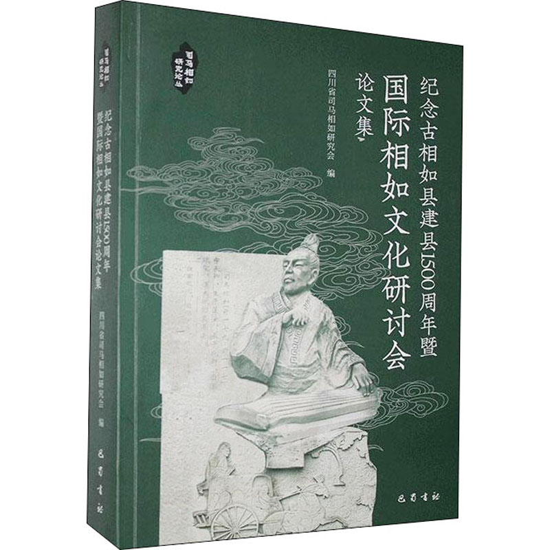  纪念古相如县建县1500周年暨国际相如文化研讨会论文集 