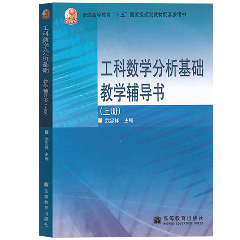  工科数学分析基础教学辅导书(上册) 