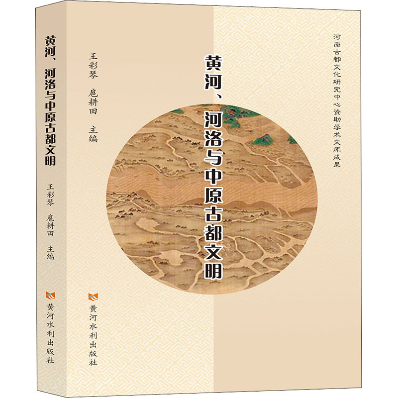  黄河、河洛与中原古都文明 