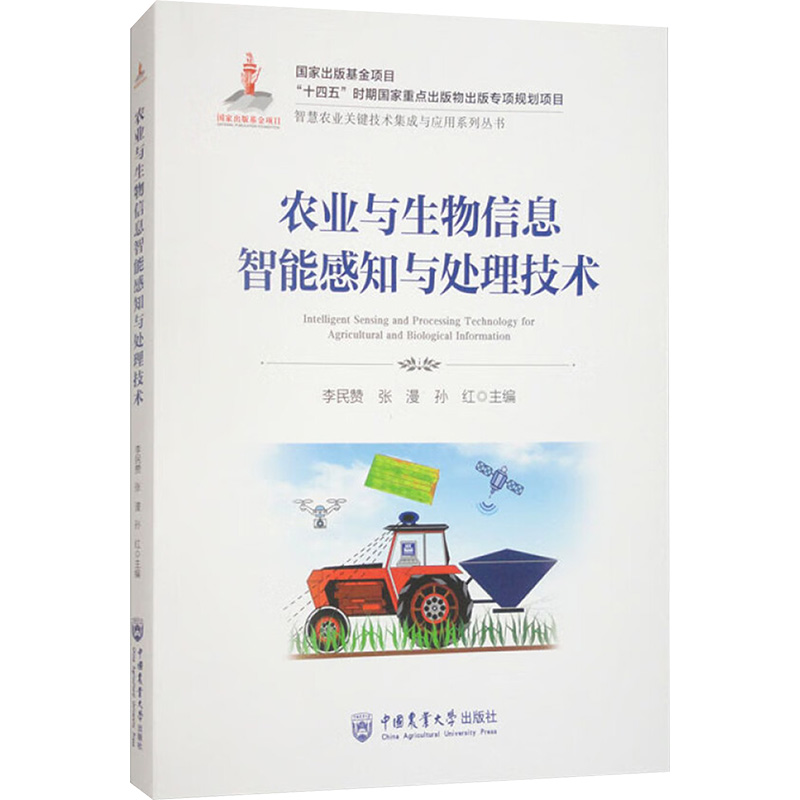  农业与生物信息智能感知与处理技术 