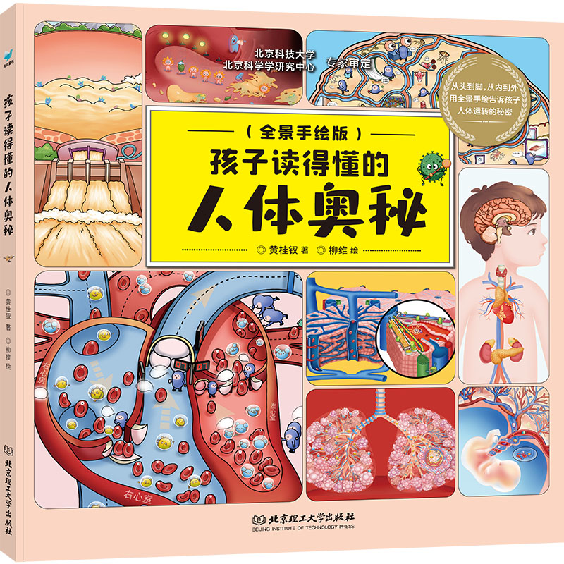  孩子读得懂的人体奥秘(全景手绘版) 从头到脚，从内到外，用全景手绘告诉孩子人体运转的秘密。32个好玩的人体小主题，涵盖人体八大系统，用有趣的画面吸引孩子的好奇心，一起开启人体内外的神秘旅行。 