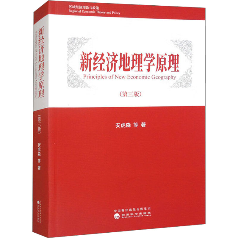  新经济地理学原理(第三版) 