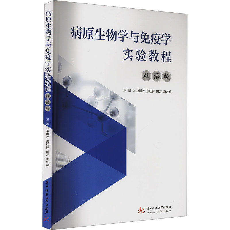  病原生物学与免疫学实验教程 双语版 