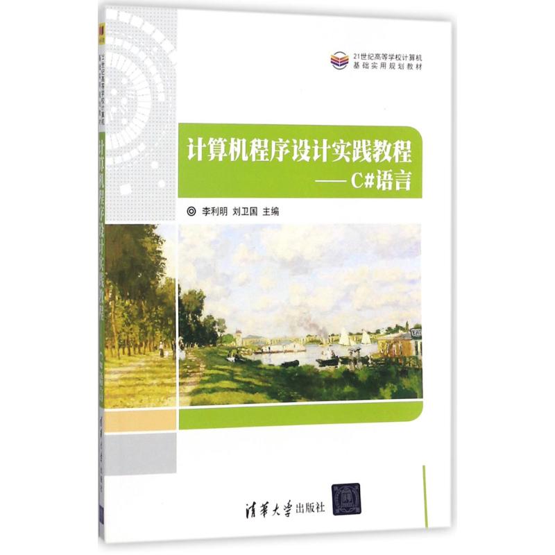  计算机程序设计实践教程：C#语言 