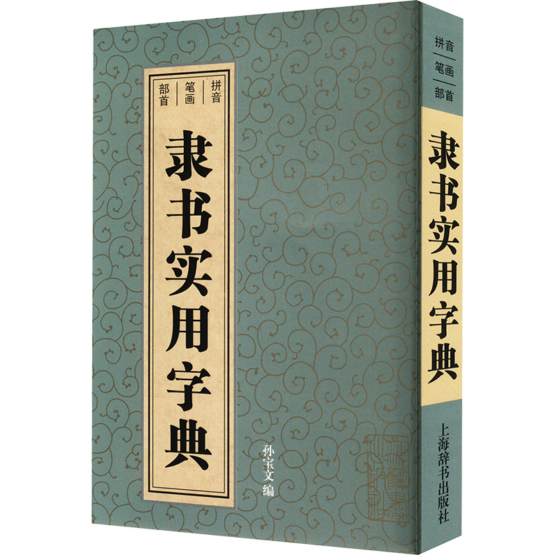  隶书实用字典 