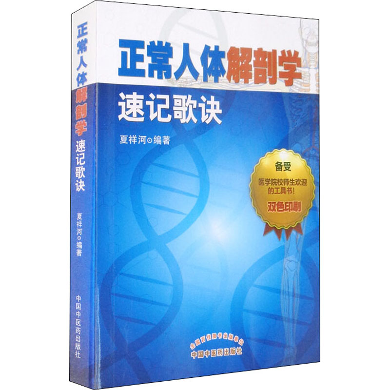  正常人体解剖学速记歌诀 