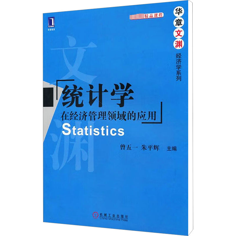  统计学 在经济管理领域的应用 