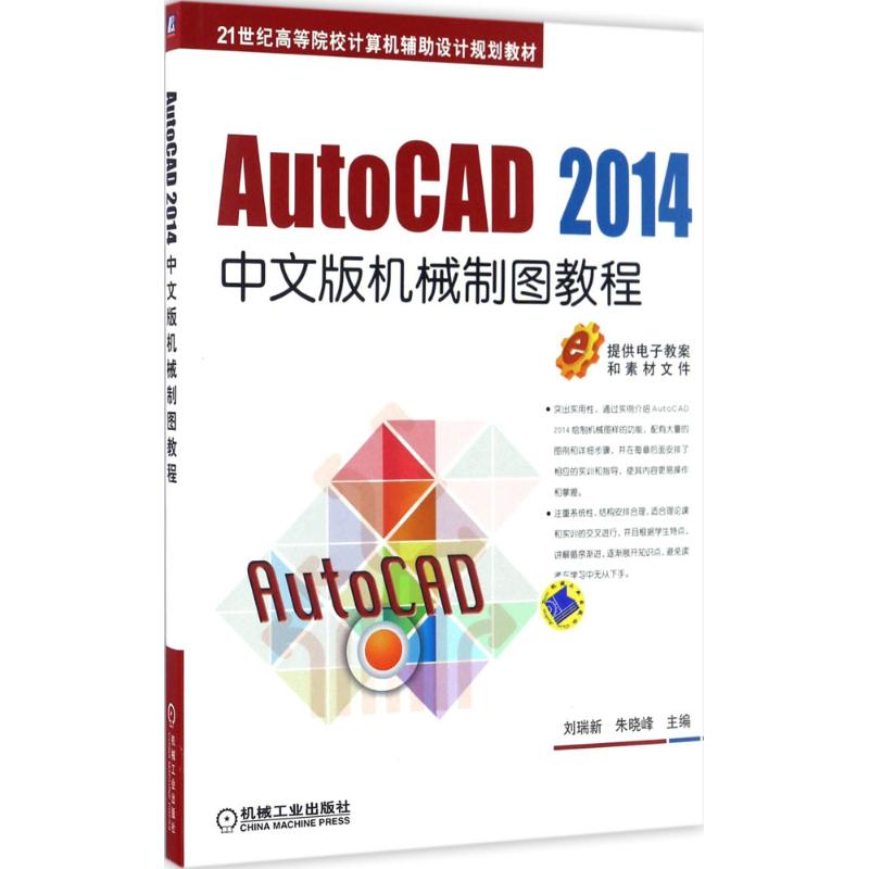  AutoCAD 2014中文版机械制图教程 AutoCAD 2014 机械制图 