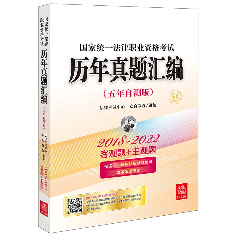 国家统一法律职业资格考试历年真题汇编（2018~2022五年自测版 全11册）（五年客观题+主观题，2022年主观题电子