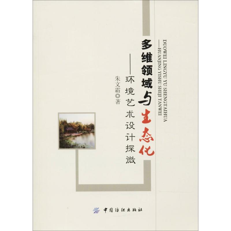  多维领域与生态化：环境艺术设计探微 