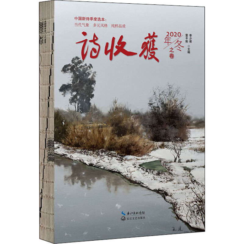  诗收获 2020年冬之卷 