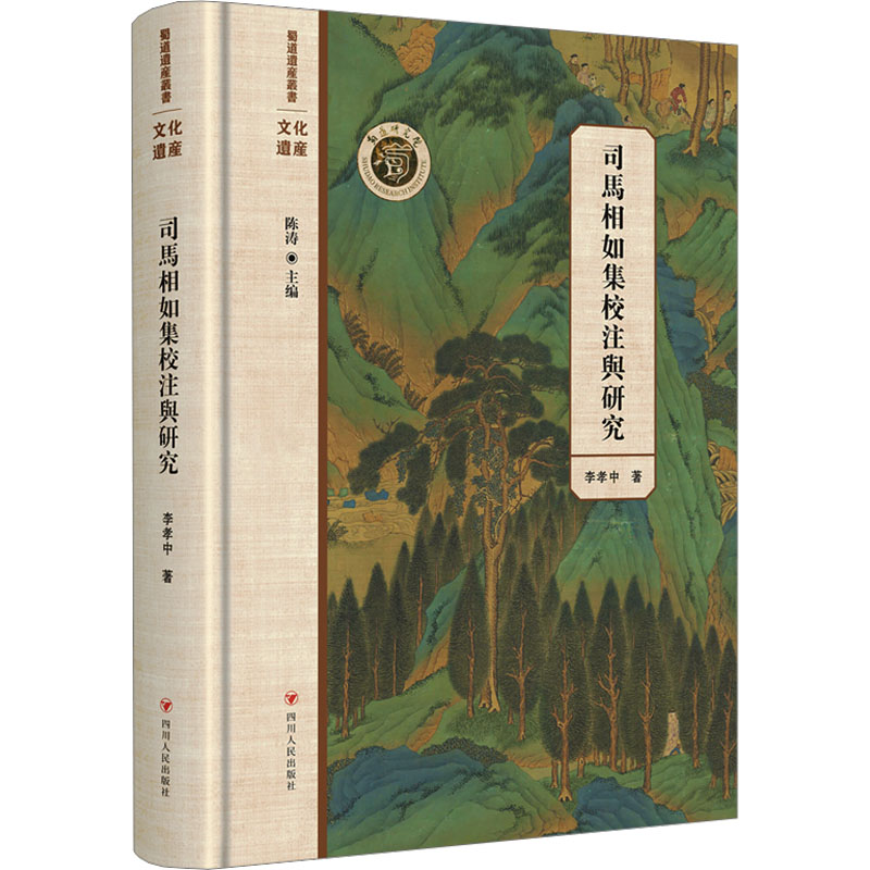  司马相如集校注与研究 1.取自善本《史记》《文选》等古籍，质量较优。2.内含校注，能够让专业学者和非专业读者对照阅读，明白古文大意。3.搜罗齐全，将传世文献中与司马相如相关的记载都搜罗在内，方便读者quan方面了解。 