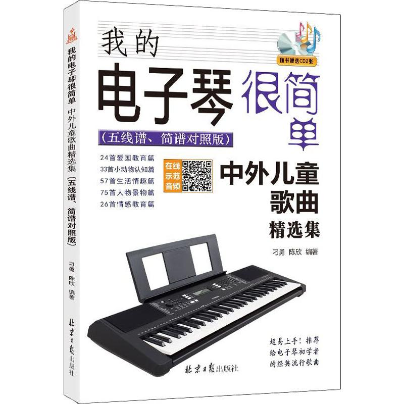  我的电子琴很简单 中外儿童歌曲精选集(五线谱、简谱对照版) 