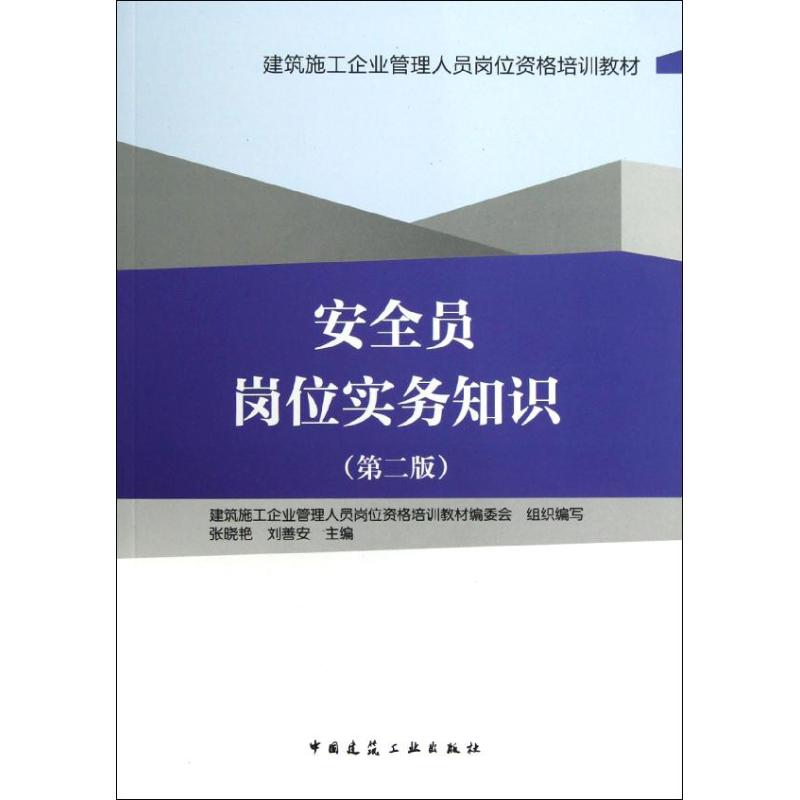  安全员岗位实务知识(第2版) 