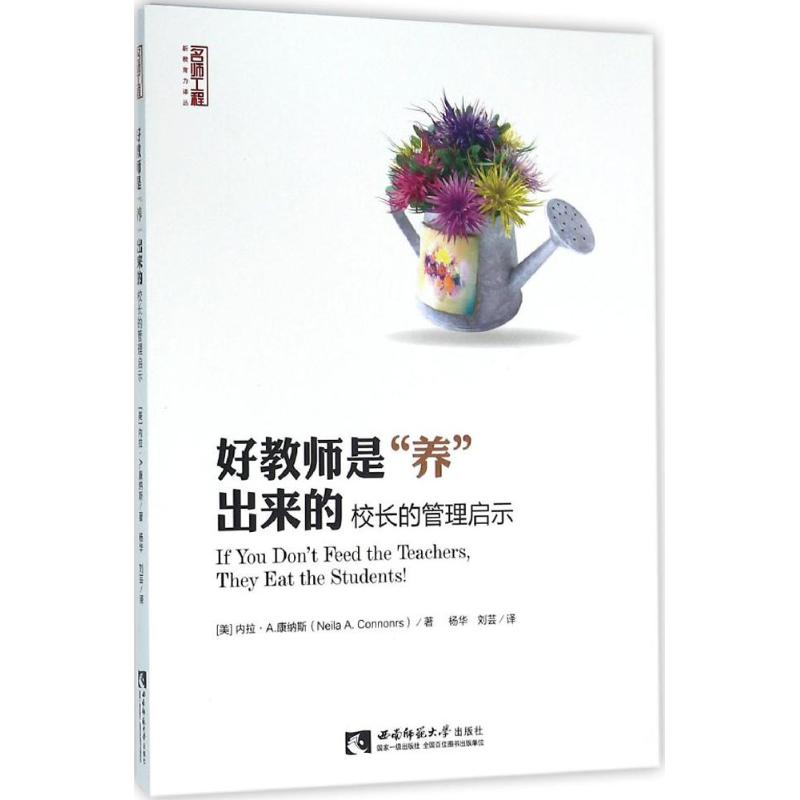  好教师是"养"出来的：校长的管理启示 